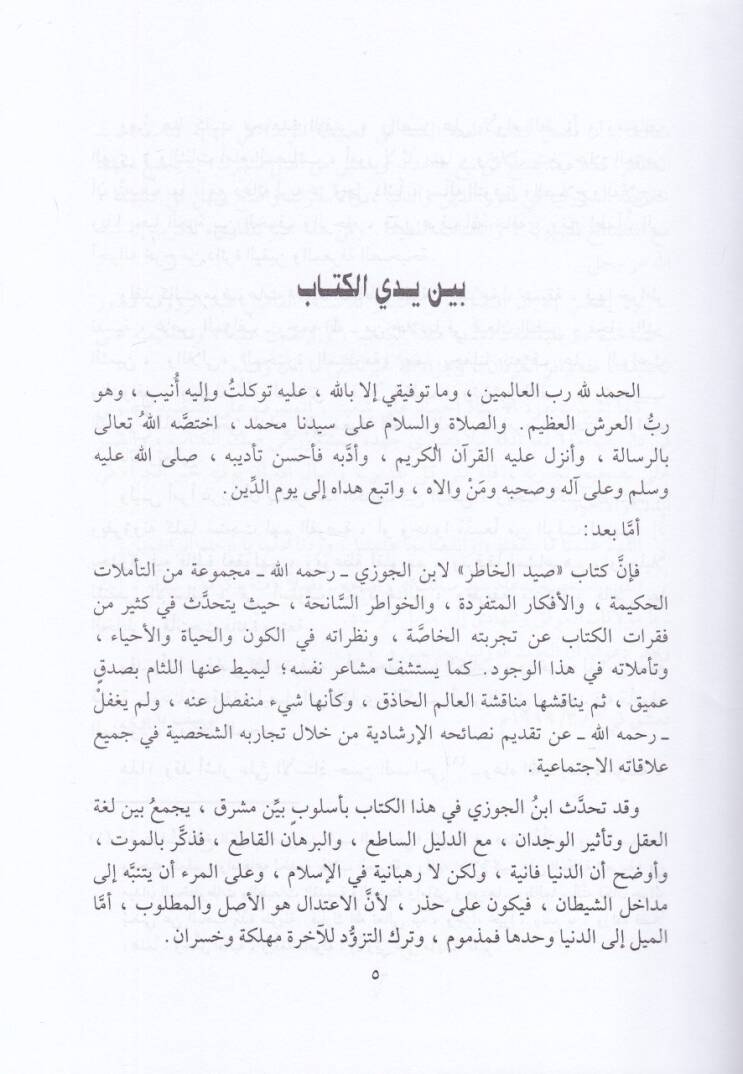 Saydül-Hatır  - صيد الخاطر وبآخره لفتة الكبد في نصيحة الولد - 2