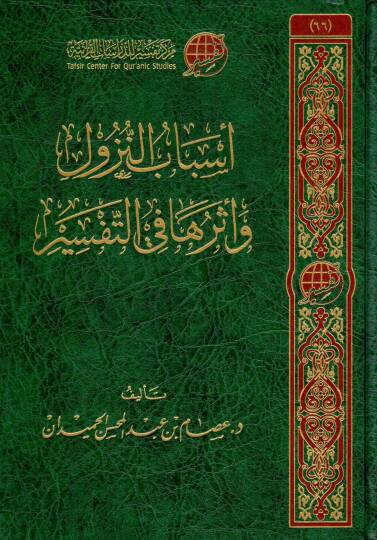 esbabu ennuzul ve eteruha fi ettefsir - أسباب النزول وأثرها في التفسير