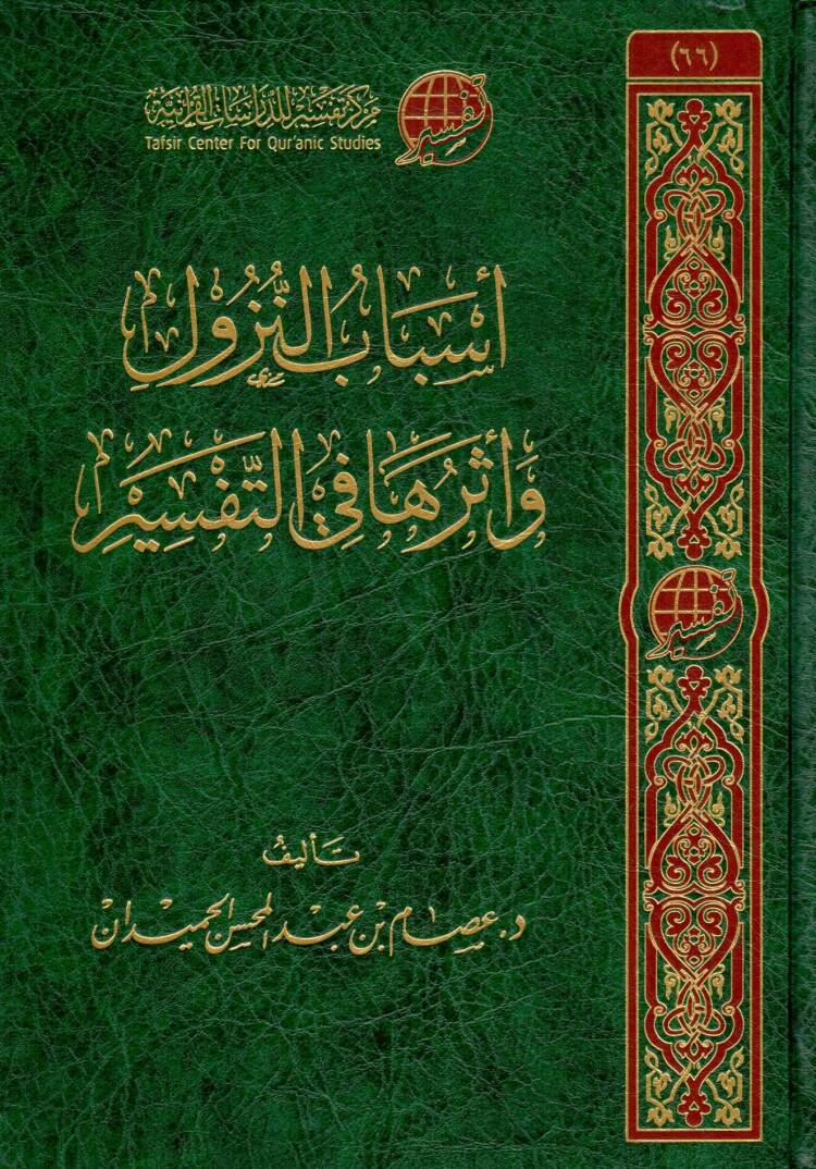 esbabu ennuzul ve eteruha fi ettefsir - أسباب النزول وأثرها في التفسير - 1