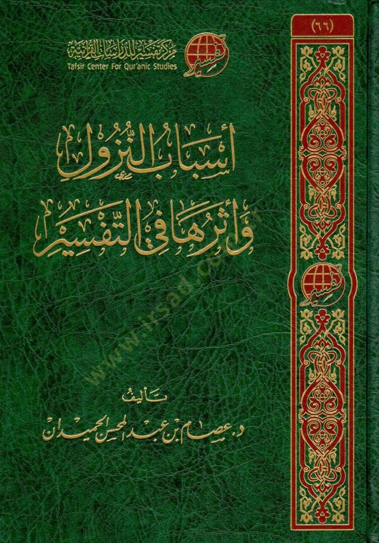 esbabu ennuzul ve eteruha fi ettefsir - أسباب النزول وأثرها في التفسير - 1