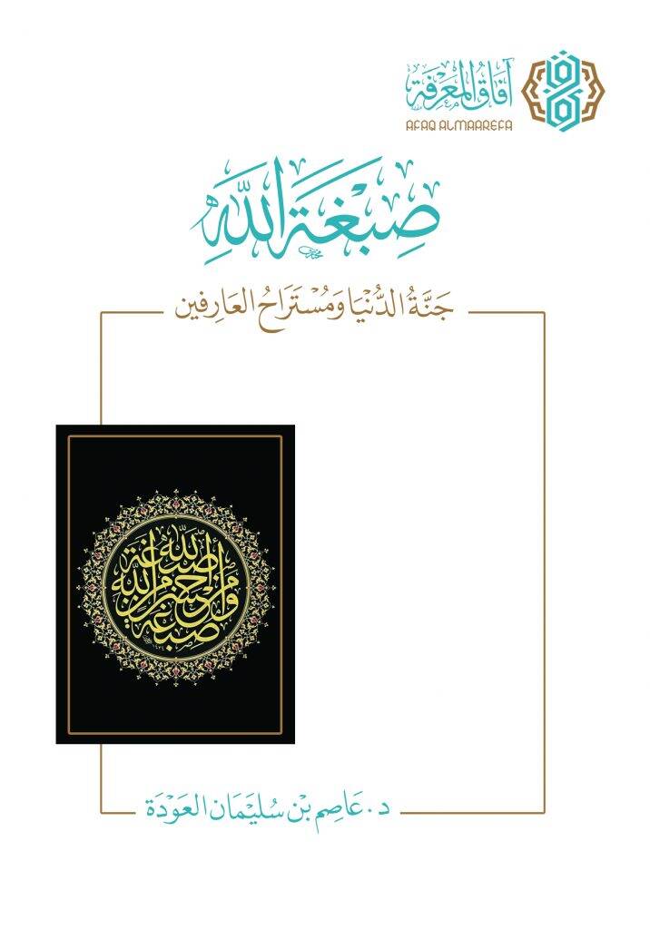 Senedül-Fakih Abhas fi Tarihil-Fıkh ve İkraih - صبغة الله جنة الدنيا ومستراح العارفين - 1
