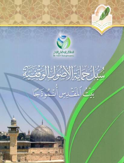 Subulu Himayetil Usulil Vakfiyye Beytül Makdis Nemuzecen - سبل حماية الأصول الوقفية بيت المقدس أنموذجا