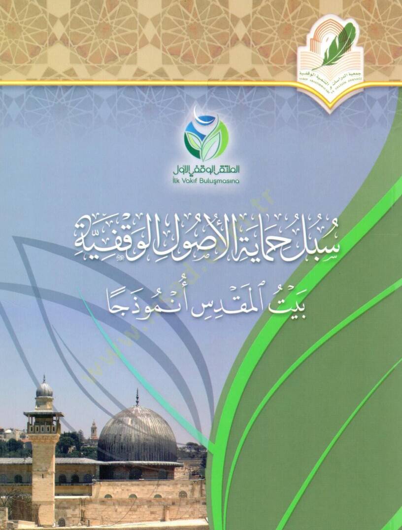 Subulu Himayetil Usulil Vakfiyye Beytül Makdis Nemuzecen - سبل حماية الأصول الوقفية بيت المقدس أنموذجا - 1