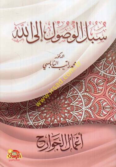 Sübülül-Vusul ilallah Amalül-Cevarih  - سبل الوصول إلى الله أعمال الجوارح