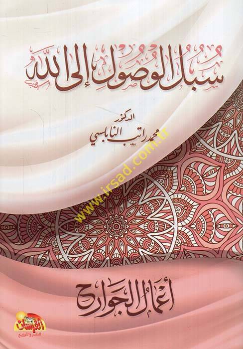 Sübülül-Vusul ilallah Amalül-Cevarih - سبل الوصول إلى الله أعمال الجوارح - 1