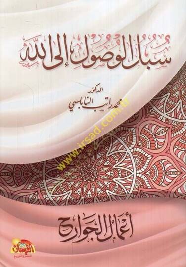 Sübülül-Vusul ilallah: Amalül-Cevarih  - سبل الوصول إلى الله أعمال الجوارح