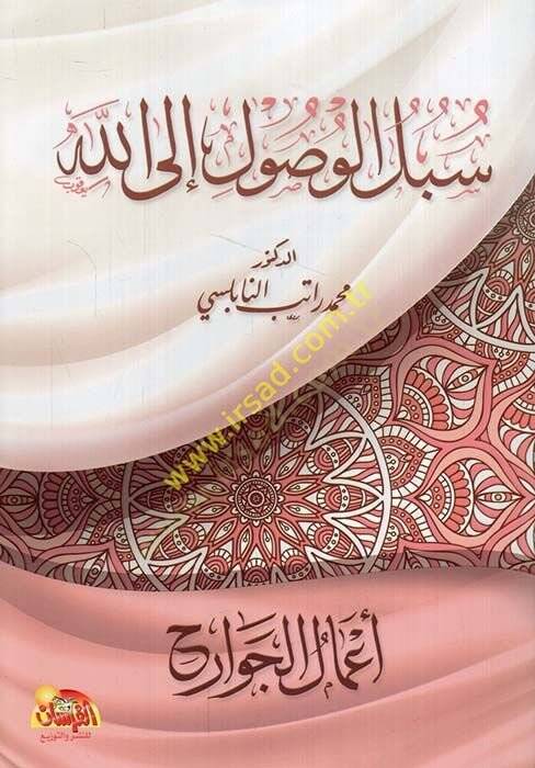 Sübülül-Vusul ilallah: Amalül-Cevarih  - سبل الوصول إلى الله أعمال الجوارح - 1