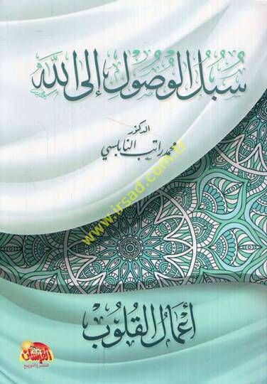 Sübülül-Vusul ilallah  Amalül-Kulub  - سبل الوصول إلى الله أعمال القلوب