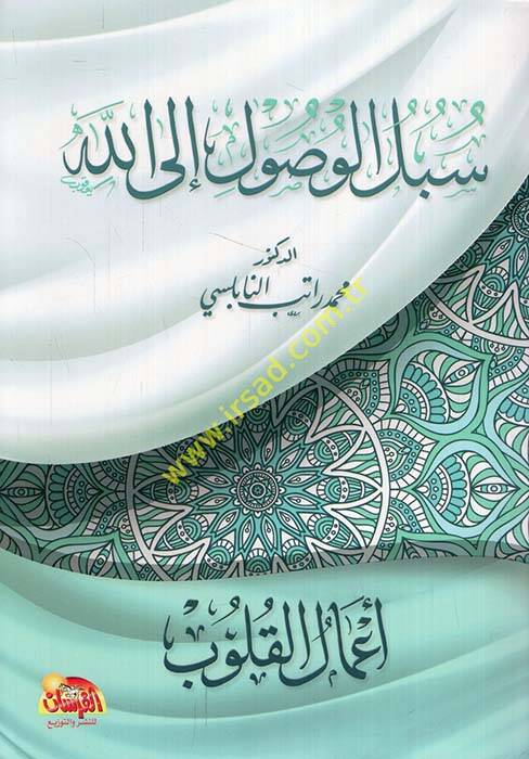 Sübülül-Vusul ilallah Amalül-Kulub - سبل الوصول إلى الله أعمال القلوب - 1