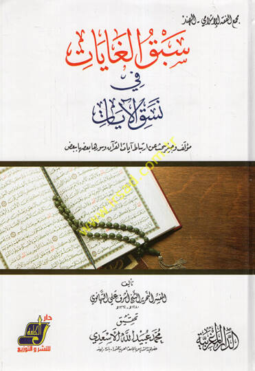 Sebkül-Gayat fi Nesakil-Ayat  - سبق الغايات في نسق الآيات