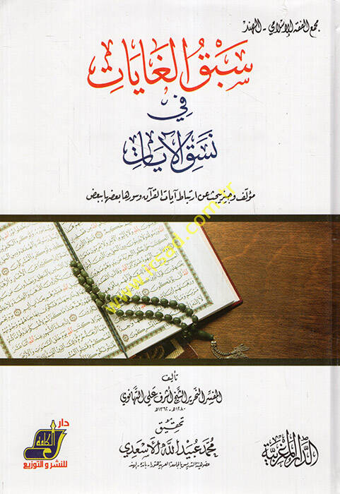Sebkül-Gayat fi Nesakil-Ayat  - سبق الغايات في نسق الآيات - 1