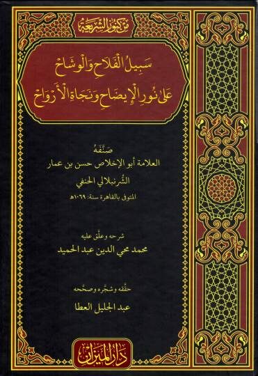 Sebilül-Felah vel-Veşah ala Nuril-İzah ve Necatil-Ervah  - سبيل الفلاح والوشاح على نور الإيضاح ونجاة الأرواح