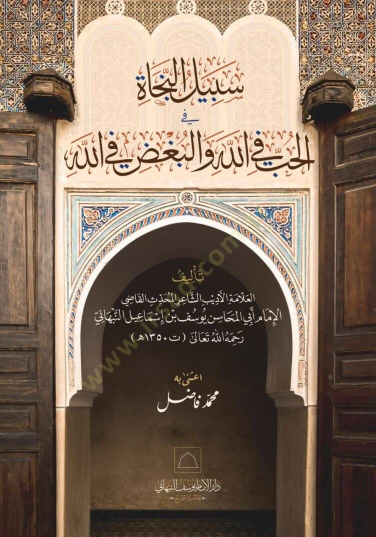 Sebilun necati fil hubbi fillahi vel bağzu fillah - سبيل النجاة في الحب في الله والبغض في الله - 1