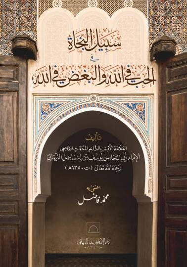 Sebilun necati fil hubbi fillahi vel bağzu fillah - سبيل النجاة في الحب في الله والبغض في الله