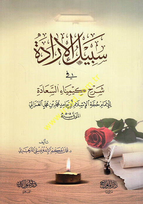 Sebilül-İdare - سبيل الإرادة شرح كيمياء السعادة للإمام حجة الإسلام أبي حامد محمد بن محمد الغزالي - 1