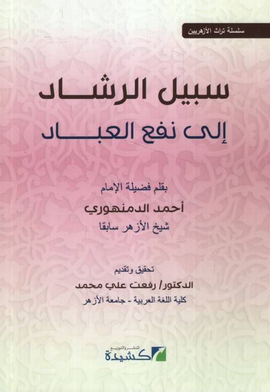 Sebilür-Reşad ila Nefil-İbad - سبيل الرشاد إلى نفع العباد - 1