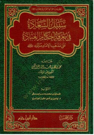 Sebilus Saade fi Marifeti Ahkamil İbade ala Mezhebil İmam Malik Radiyallahu Anhu - سبيل السعادة في معرفة أحكام العبادة على مذهب الإمام مالك رضي الله عنه - 2