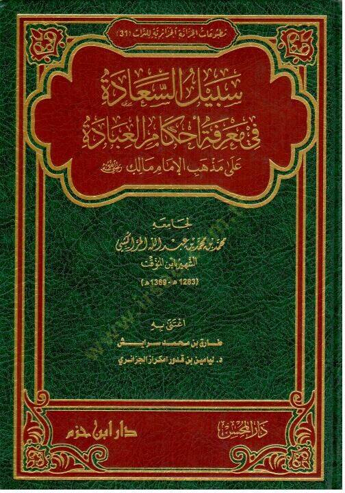 Sebilus Saade fi Marifeti Ahkamil İbade ala Mezhebil İmam Malik Radiyallahu Anhu - سبيل السعادة في معرفة أحكام العبادة على مذهب الإمام مالك رضي الله عنه - 2