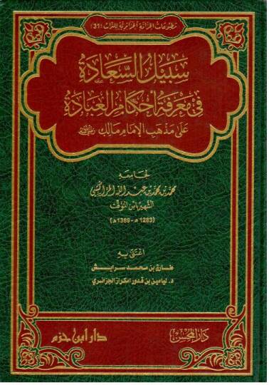 Sebilus Saade fi Marifeti Ahkamil İbade ala Mezhebil İmam Malik Radiyallahu Anhu - سبيل السعادة في معرفة أحكام العبادة على مذهب الإمام مالك رضي الله عنه