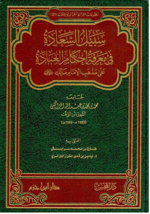 Sebilus Saade fi Marifeti Ahkamil İbade ala Mezhebil İmam Malik Radiyallahu Anhu - سبيل السعادة في معرفة أحكام العبادة على مذهب الإمام مالك رضي الله عنه - 1