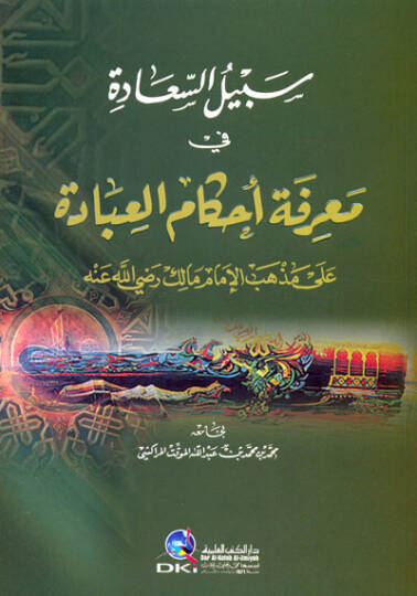 Sebilüs-Saade fi Marifeti Ahkamil-İbade ala Mezhebil-İmam Malik - سبيل السعادة في معرفة أحكام العبادة على مذهب الإمام مالك رضي الله عنه
