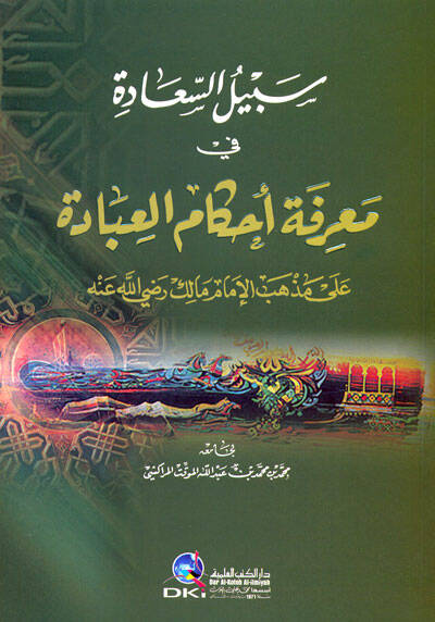 Sebilüs-Saade fi Marifeti Ahkamil-İbade ala Mezhebil-İmam Malik - سبيل السعادة في معرفة أحكام العبادة على مذهب الإمام مالك رضي الله عنه - 1