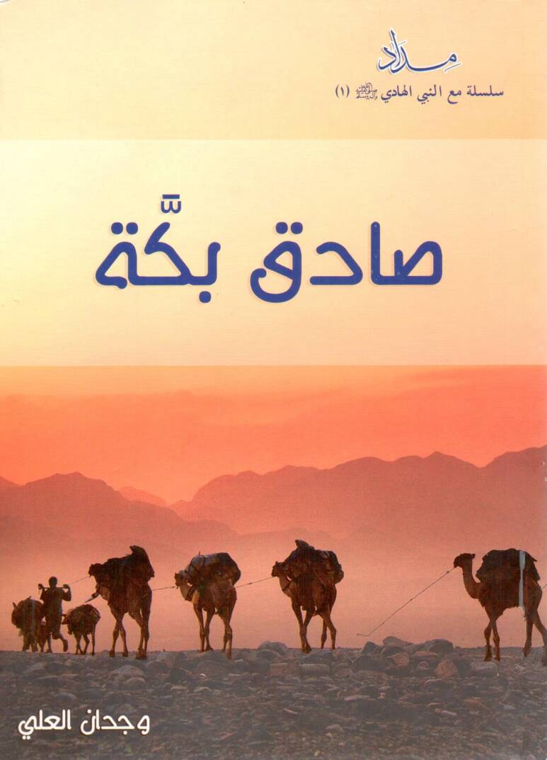 Sadik Bekke - صادق بكة - 1