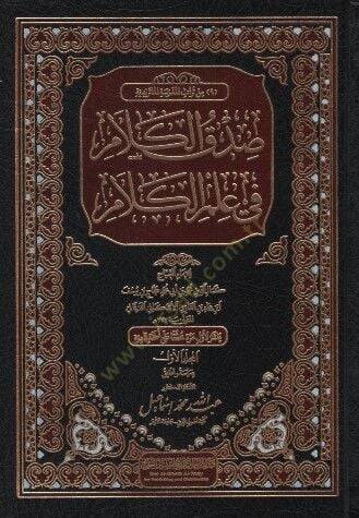 Sıdkül-Kelam fi İlmil-Kelam - صدق الكلام في علم الكلام - 1