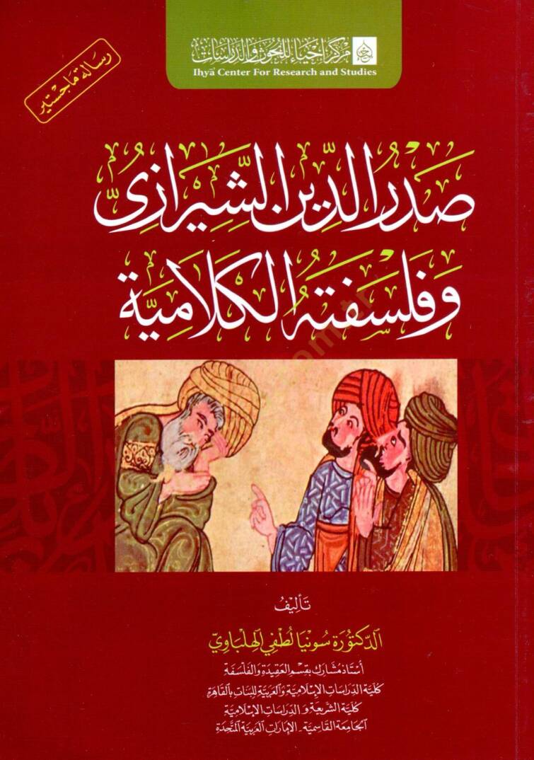 sadr ed din eş şirazi ve felsafetuh el kelamiyye - صدر الدين الشيرازي وفلسفته الكلامية - 1