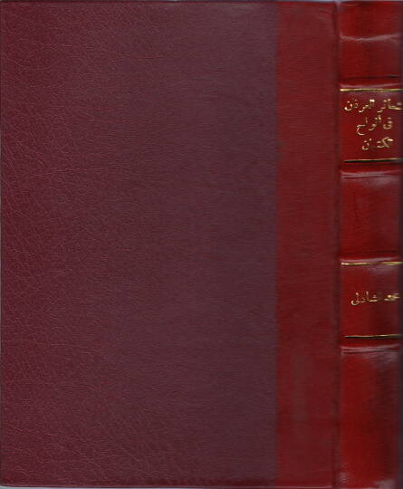 Şeairül-irfan fi elvahil-kitman - شعائر العرفان في ألواح الكتمان