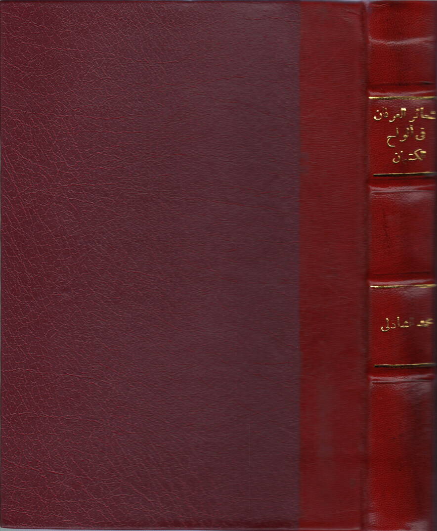Şeairül-irfan fi elvahil-kitman - شعائر العرفان في ألواح الكتمان - 1
