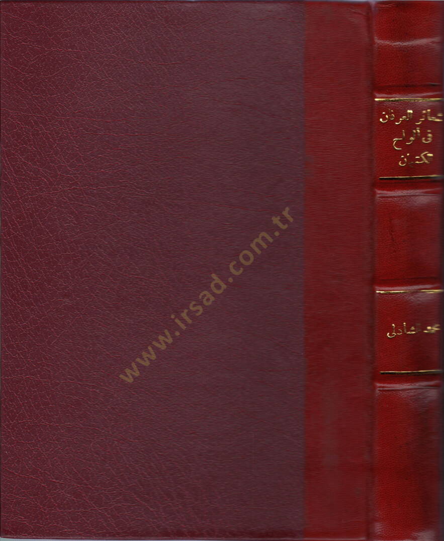 Şeairül-irfan fi elvahil-kitman  - شعائر العرفان في ألواح الكتمان - 1