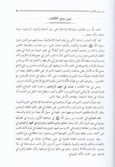 Şebab fil-Ahdir-Raşidi  - شباب في العهد الراشدي - 2