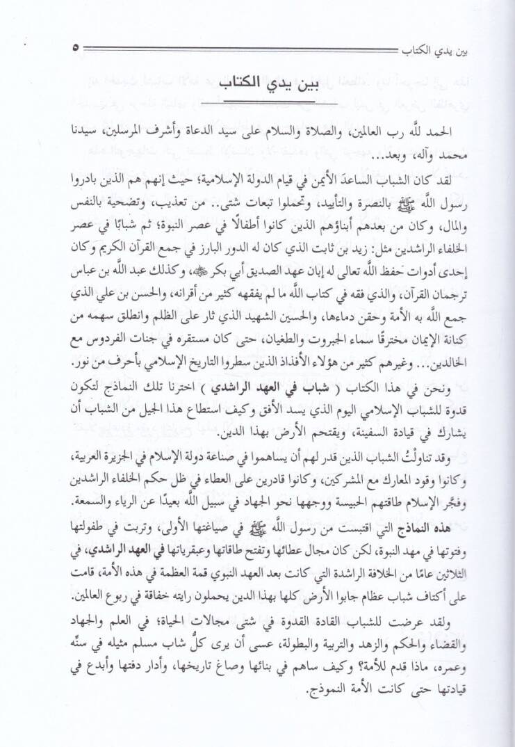 Şebab fil-Ahdir-Raşidi  - شباب في العهد الراشدي - 2