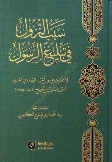 Sebebün-Nüzul fi Tebligir-Resul - سبب النزول في تبليغ الرسول