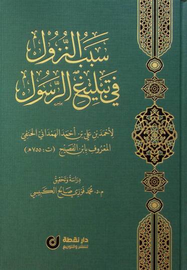 Sebebün-Nüzul fi Tebligir-Resul - سبب النزول في تبليغ الرسول