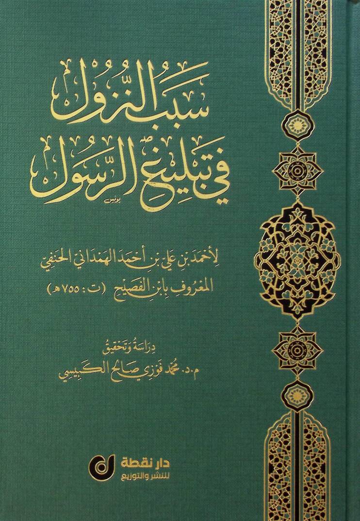 Sebebün-Nüzul fi Tebligir-Resul - سبب النزول في تبليغ الرسول - 1