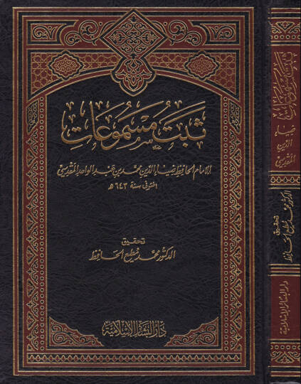 Sebetu Mesmuat  - ثبت مسموعات