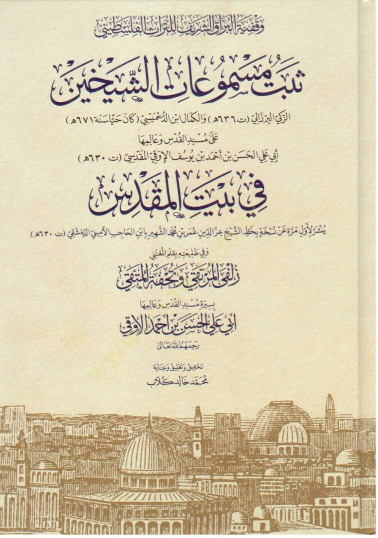 Sebetü Mesmuatiş-Şeyhayniz-Zeki el-Berzeli vel-Kemal İbnüd-Dahmisi ala Musnedil-Kuds ve alimiha Ebi Ali el-Hasen b. Ahmed b. Yusuf el-Evki el-Makdisi fi Beytil-Makdis - ثبت مسموعات الشيخين الزكي البرزالي والكمال ابن الدخميسي على مسند القدس وعالمها أب - 1