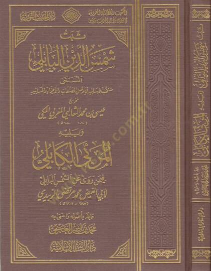 Sebetu Şemseddin El-Babili Müntehabül-Esanid fi Vaslil-Musannefat vel-Ecza vel-Mesanid -  ثبت شمس الدين البابلي منتخب الأسانيد في وصل المصنفات والأجزاء والمسانيد ويليه المربى الكابلي فيمن روى عن الشمس البابلي