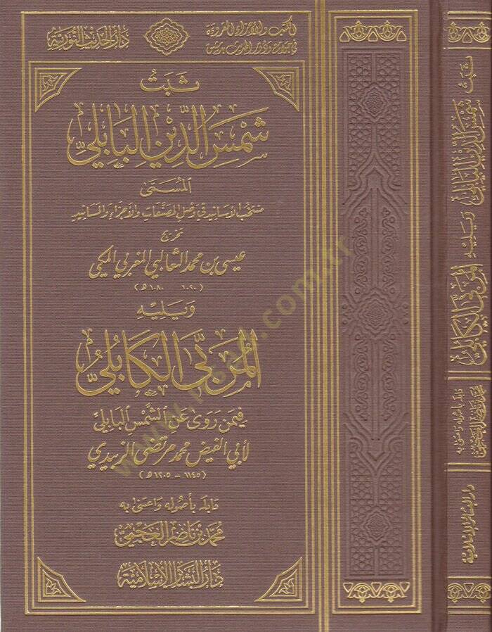 Sebetu Şemseddin El-Babili Müntehabül-Esanid fi Vaslil-Musannefat vel-Ecza vel-Mesanid -  ثبت شمس الدين البابلي منتخب الأسانيد في وصل المصنفات والأجزاء والمسانيد ويليه المربى الكابلي فيمن روى عن الشمس البابلي - 1