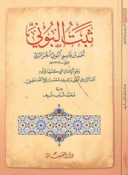 Sebetül-Buni - ثبت البوني وهو الإجازة التي كتبها لولده أحمد الزروق البوني - 1
