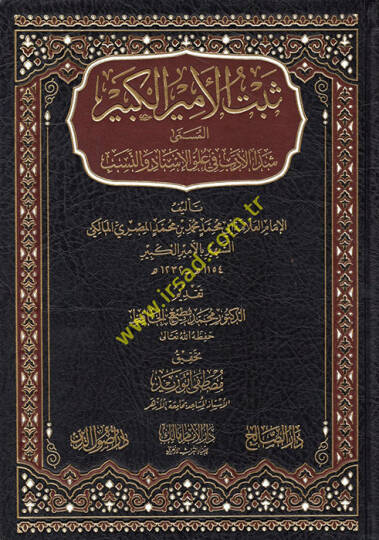 Sebetül-Emiril-Kebir  - ثبت الأمير الكبير المسمى شذا الأدب في علوم الإسناد والنسب