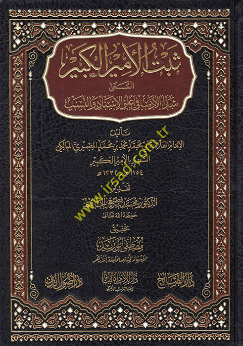 Sebetül-Emiril-Kebir  - ثبت الأمير الكبير المسمى شذا الأدب في علوم الإسناد والنسب - 1