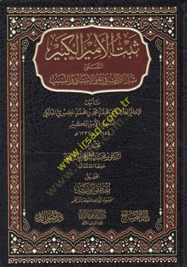 Sebetül-Emiril-Kebir  - ثبت الأمير الكبير المسمى شذا الأدب في علوم الإسناد والنسب