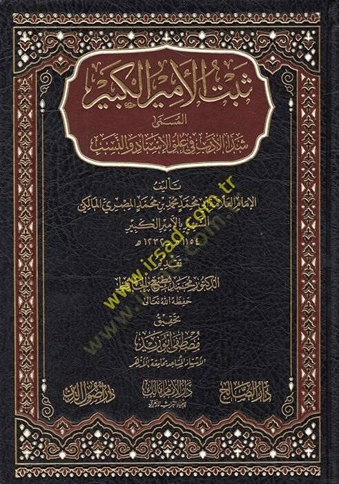 Sebetül-Emiril-Kebir  - ثبت الأمير الكبير المسمى شذا الأدب في علوم الإسناد والنسب - 1