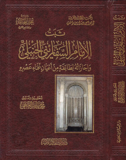 Sebetül-İmam Es-Seffarini El-Hanbeli ve İcazatuhu li-Taifetin min Ayani Ulemai Asrihi - ثبت الإمام السفاريني الحنبلي وإجازاته لطائفة من أعيان علماء عصره