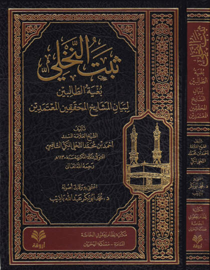 Sebetün-Nahli  - ثبت النخلي بغية الطالبين لبيان المشايخ المحثثين المعتمدين