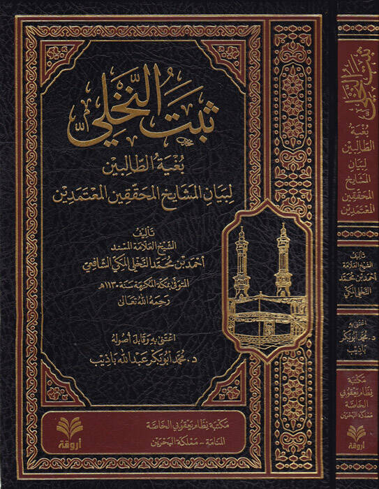 Sebetün-Nahli - ثبت النخلي بغية الطالبين لبيان المشايخ المحثثين المعتمدين - 1