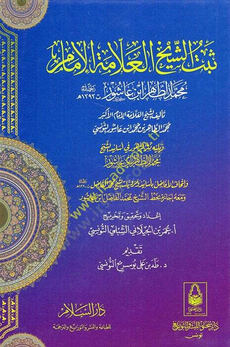Sebetüş-şeyh el-allame el-imam Muhammed et-Tahir İbn Aşur  - ثبت الشيخ العلامة الإمام محمد الطاهر ابن عاشور - 1